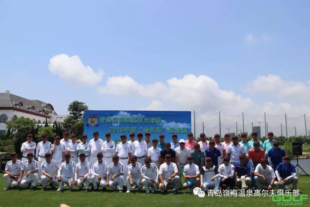 青岛西海岸高尔夫球队2018年度“会长杯”邀请赛完美收杆！ ...
