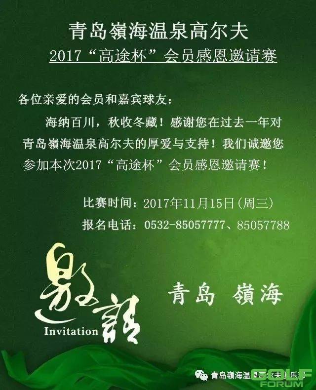 2017“高途杯”青岛嶺海温泉高尔夫会员感恩邀请赛