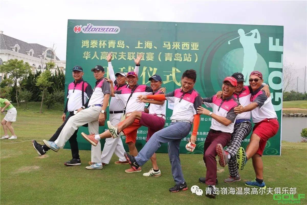 鸿泰杯青岛、上海、马来西亚华人高尔夫联谊赛（青岛站）圆满收杆！ ...