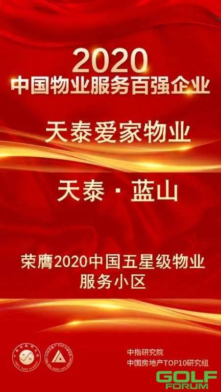天泰物业荣获2020物业服务百强企业TOP68