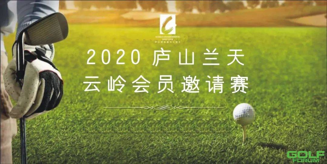 报名-2020庐山兰天•云岭会员邀请赛