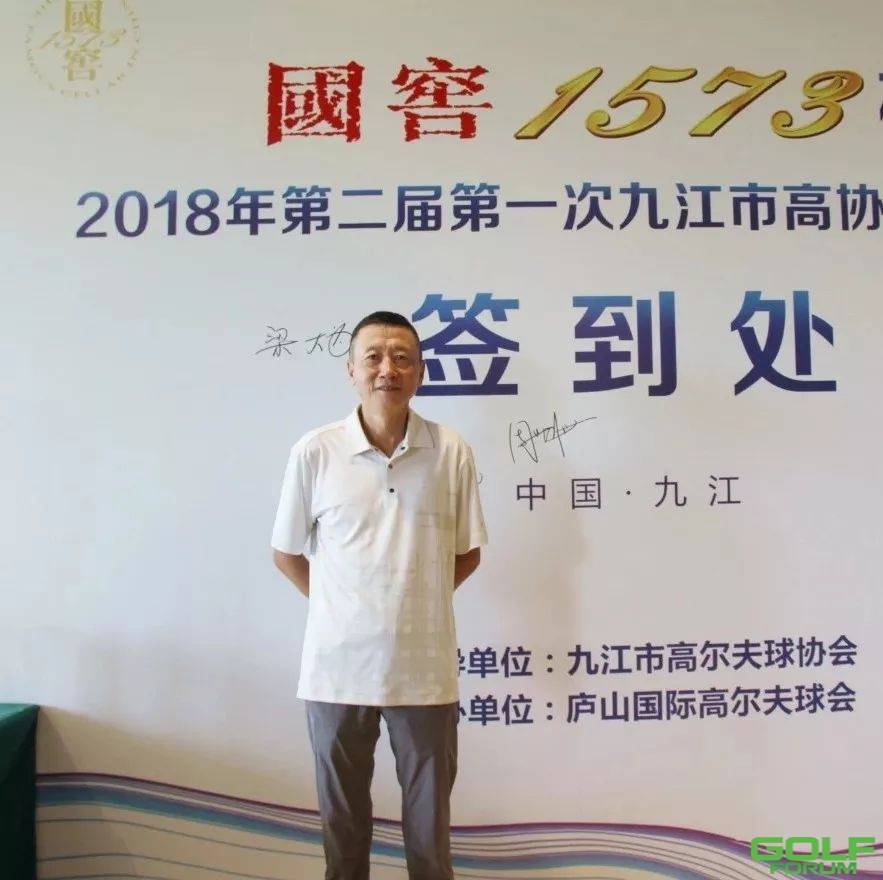 国窖1573杯2018年第二届第一次九江市高协会员邀请赛圆满收杆 ...