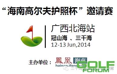 2014年海南高尔夫护照杯邀请赛（广西站）吹响集结号，邀请您参加！护照免费 ...