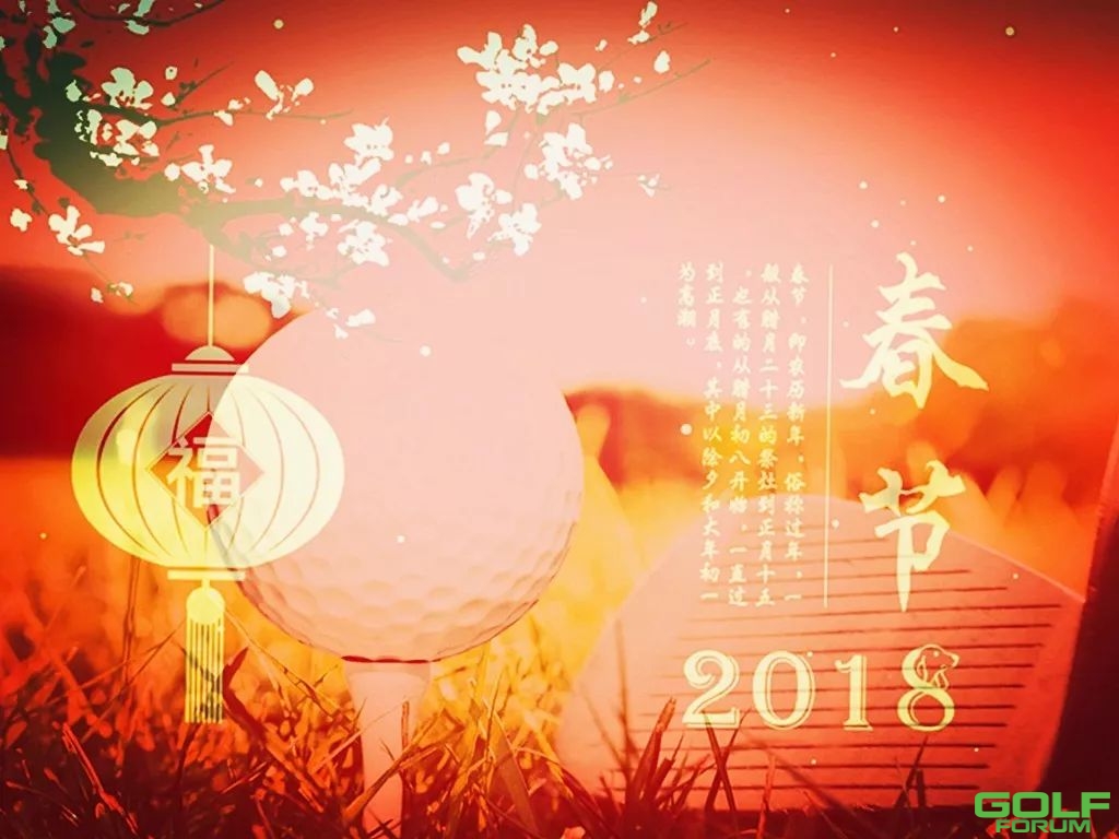 2018温泉球会春节击球指南