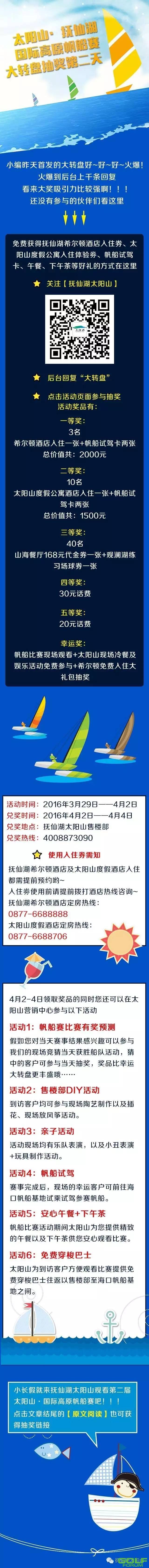 太阳山·抚仙湖国际高原帆船赛抽奖活动