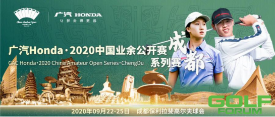 广汽Honda·2020中国业余公开赛系列赛·成都站圆满收杆