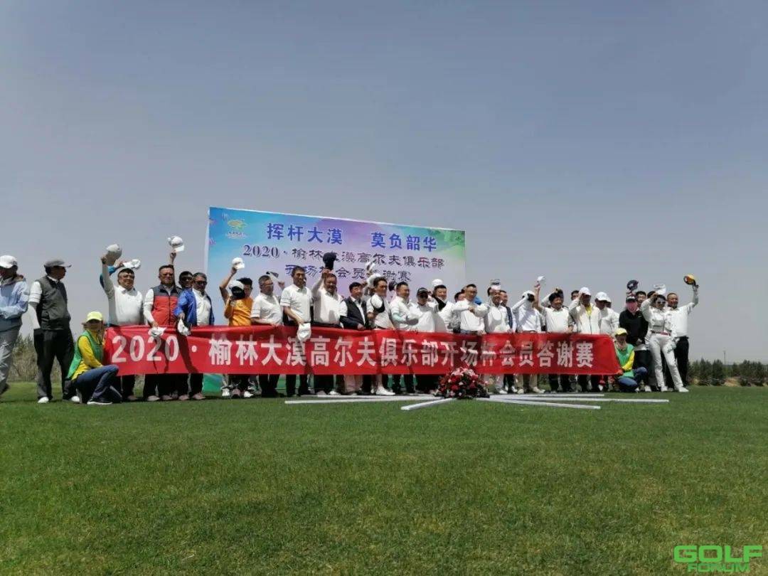 2020·榆林大漠绿淘沙高尔夫俱乐部开场杯·会员答谢赛完美落幕 ...