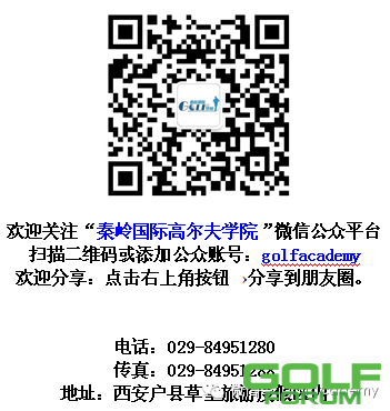 【学院信息】秦岭国际GOLF学院2014暑期班开始报名了