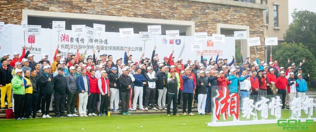 长郡洋沙湖杯-首届全球湘商高尔夫公开赛于湘水湾高尔夫俱乐部正式开赛 ...