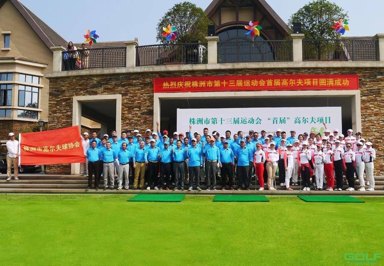 株洲市第十三届运动会首届高尔夫项目在株洲湘水湾高尔夫俱乐部敲响战鼓 ...