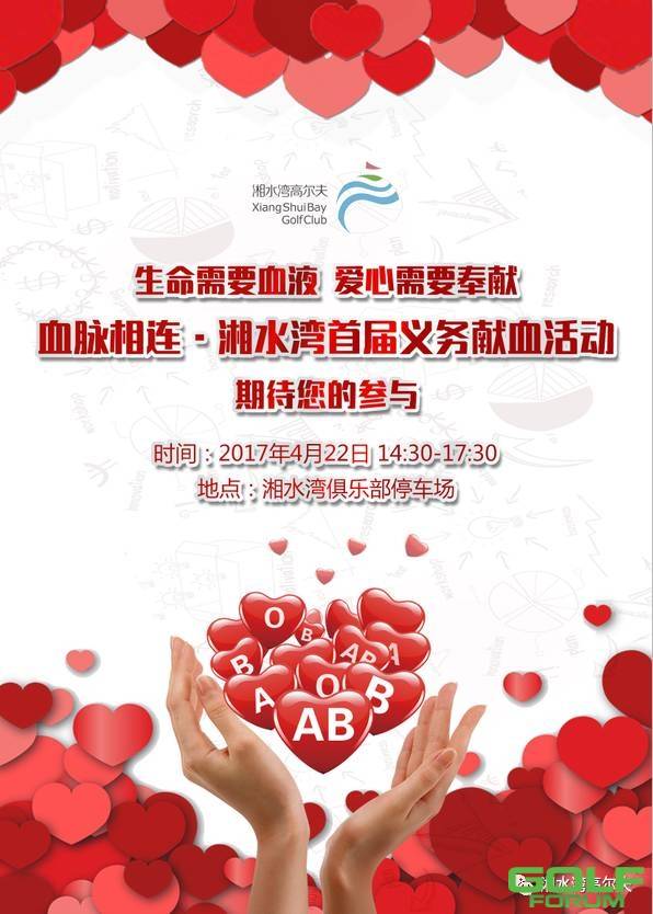 血脉相连·湘水湾首届义务献血活动期待您的参与！
