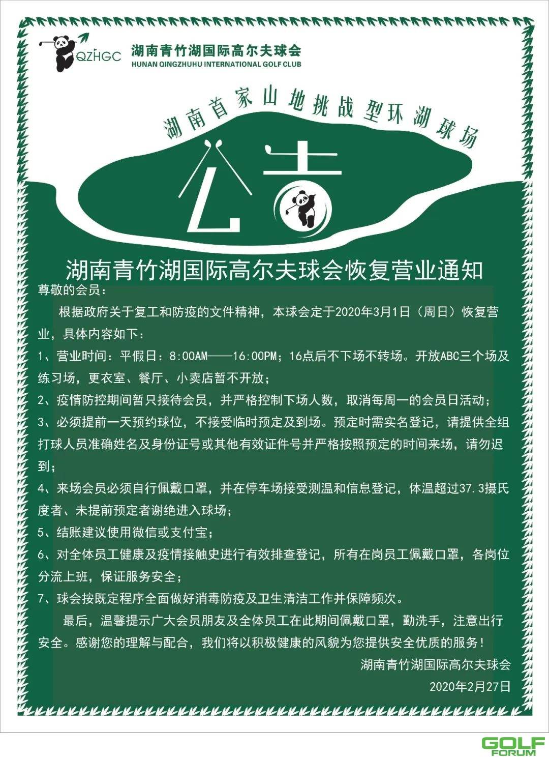 湖南青竹湖国际高尔夫球会恢复营业通知