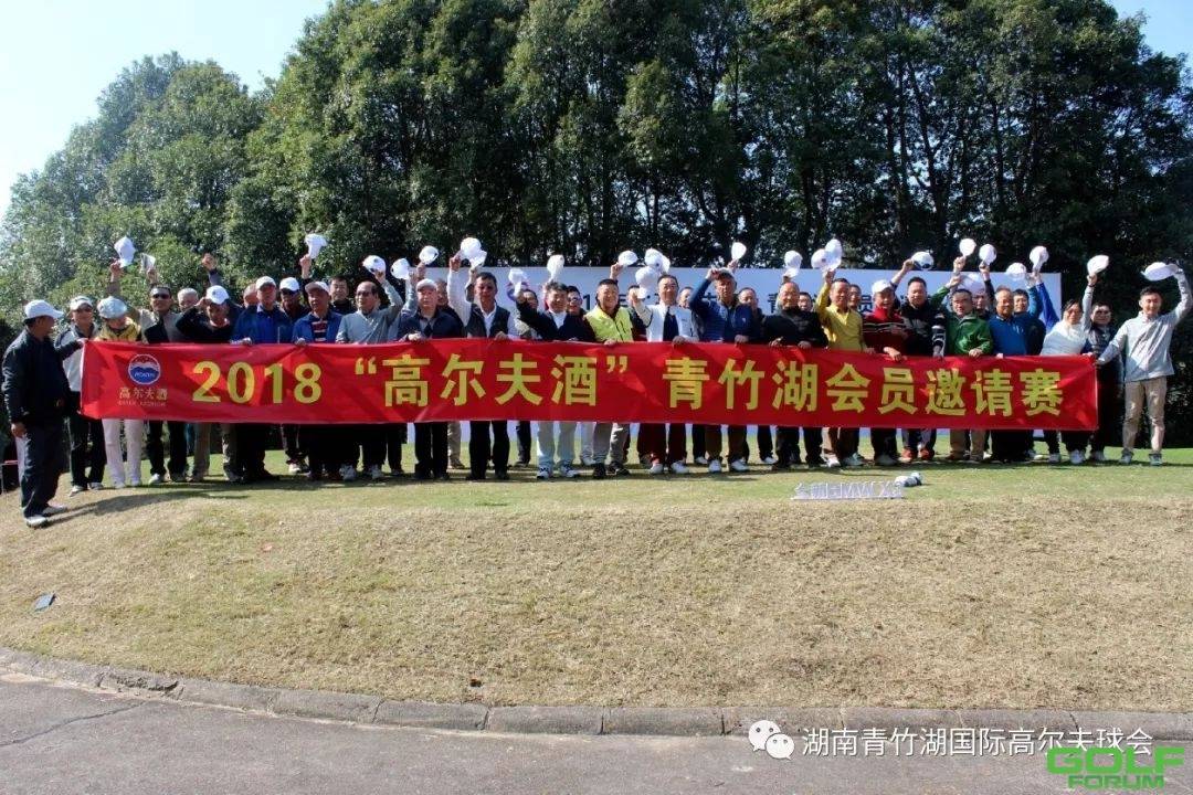 2018年“高尔夫酒”青竹湖会员邀请赛圆满收杆