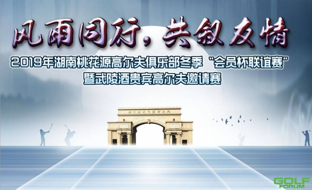 2019年湖南桃花源高尔夫俱乐部冬季“会员杯联谊赛”