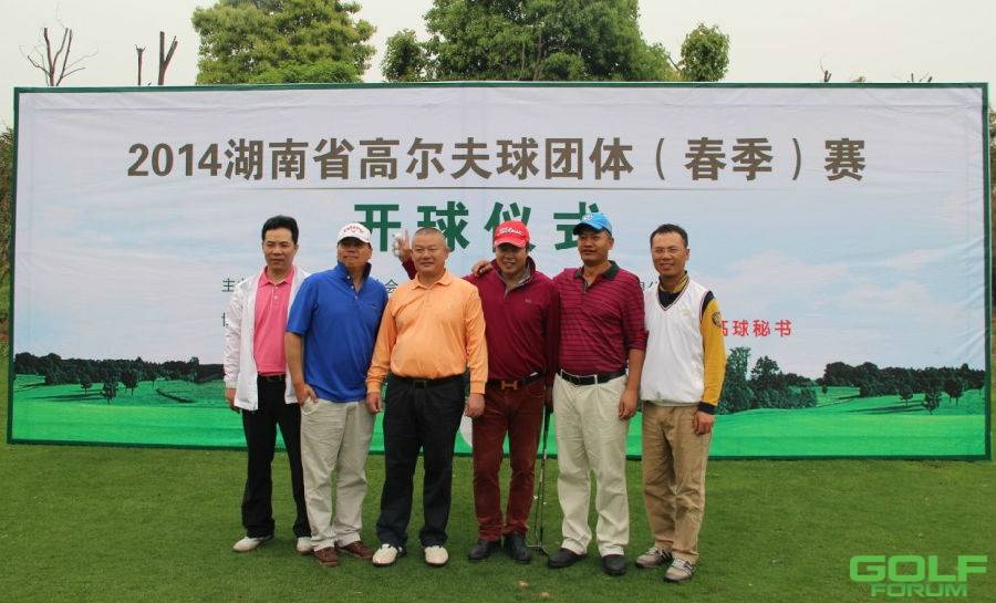 【赛事】2014湖南省高尔夫球团体（春季）赛胜利开杆