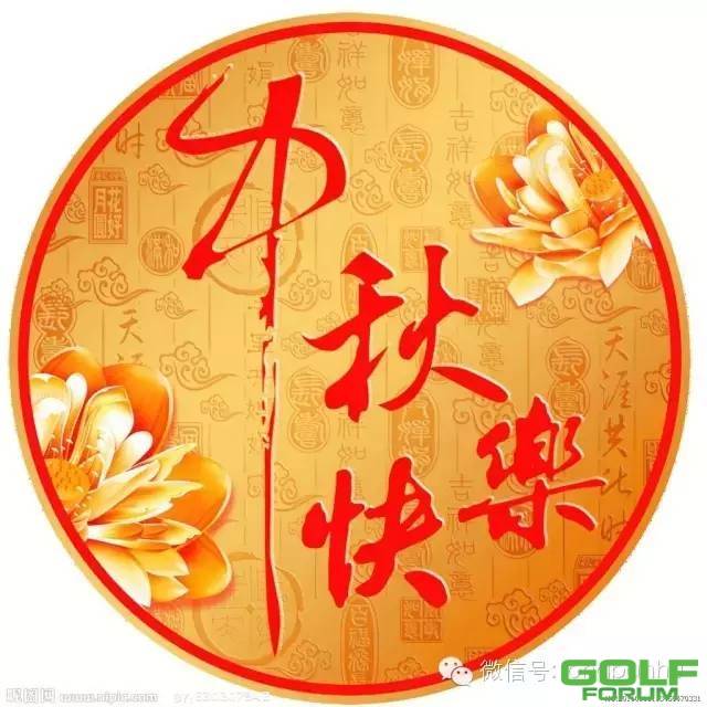 龙盘湖国际高尔夫球会恭祝中秋快乐