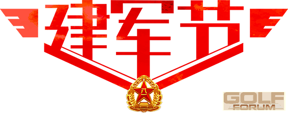 八一建军节：金泰珑悦高尔夫俱乐部向伟大的中国军人致敬！ ...
