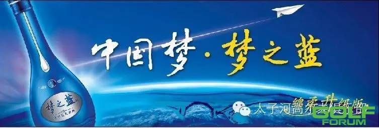 ‘中国梦·梦之蓝’杯2015年太子河高尔夫俱乐部封场邀请赛火热报名中！ ...