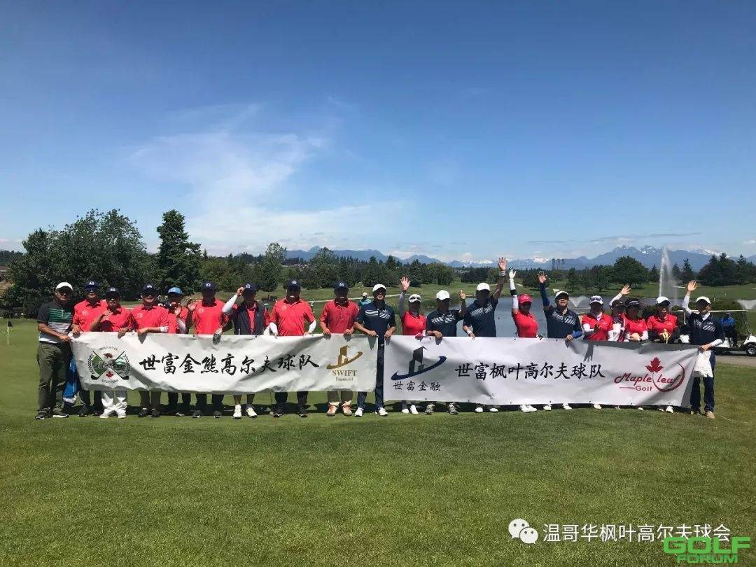 2018温哥华华人业余高尔夫队际联赛赛后感