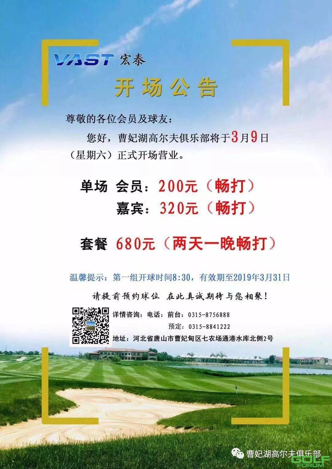 曹妃湖高尔夫俱乐部将于3月9号正式开场，期待您的光临！ ...