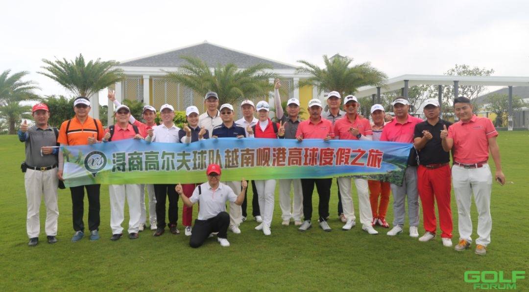 浔商高尔夫球队越南岘港高球度假之旅