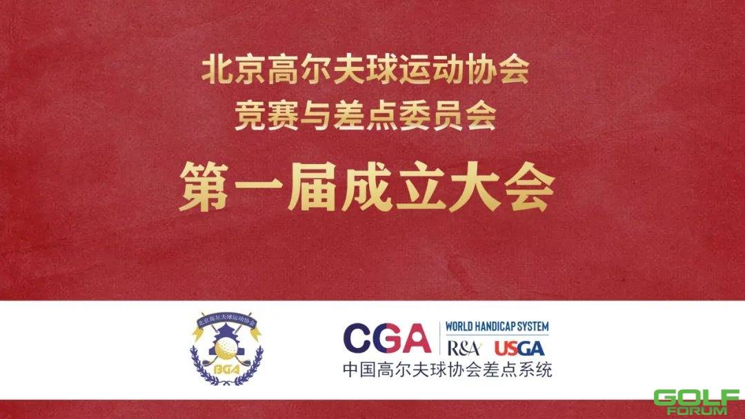北京高尔夫球运动协会竞赛与差点委员会（第一届）成立大会成功召开 ...
