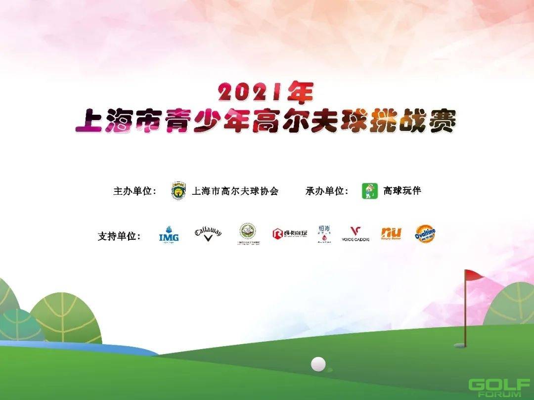 参赛通知|2021年上海市青少年高尔夫球挑战赛·第五场