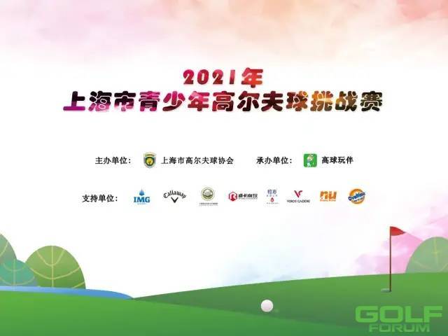 参赛通知|2021年上海市青少年高尔夫球挑战赛·第三场
