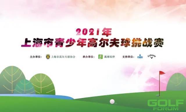 参赛通知|2021年上海市青少年高尔夫球挑战赛·第一场