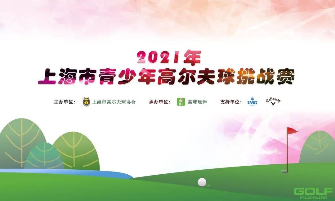在线报名|上海市青少年高尔夫球挑战赛第一场