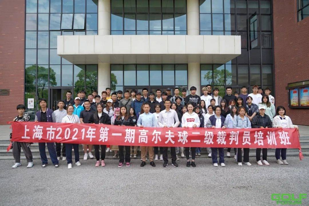 上海市2021年第一期高尔夫球二级裁判员培训班