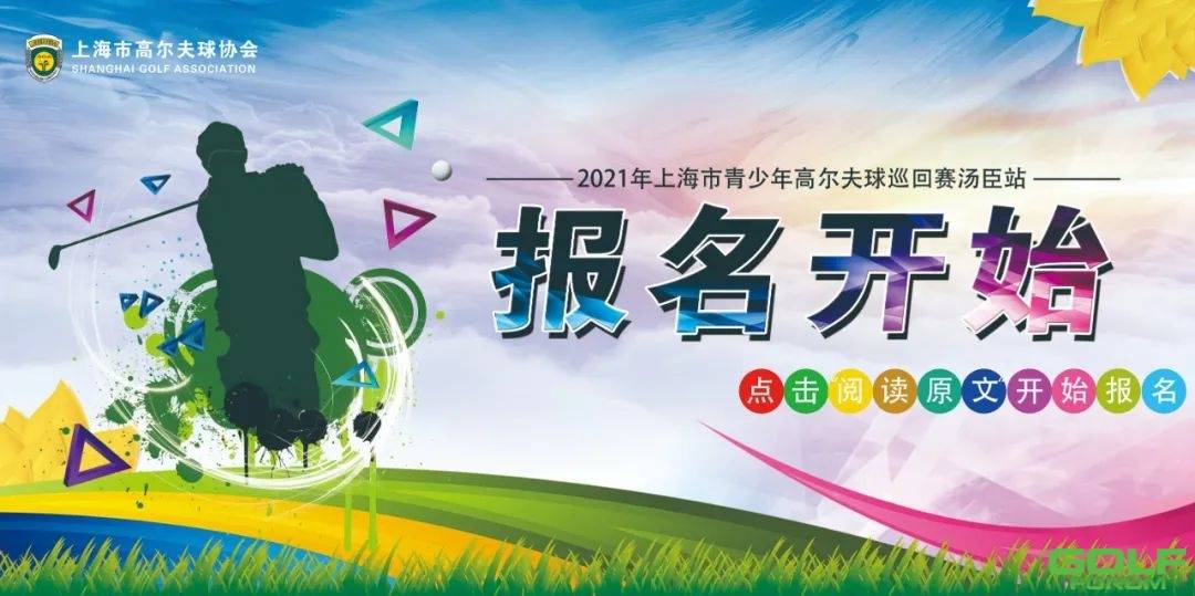 在线报名|2021年上海市青少年高尔夫球巡回赛汤臣站