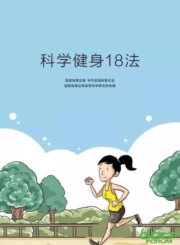 国家体育总局和中华全国体育总会发布科学健身18法，宅在家里锻炼 ...