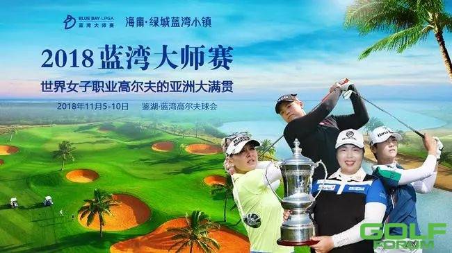 LPGA蓝湾大师赛首轮分组冯珊珊同组两位前冠军