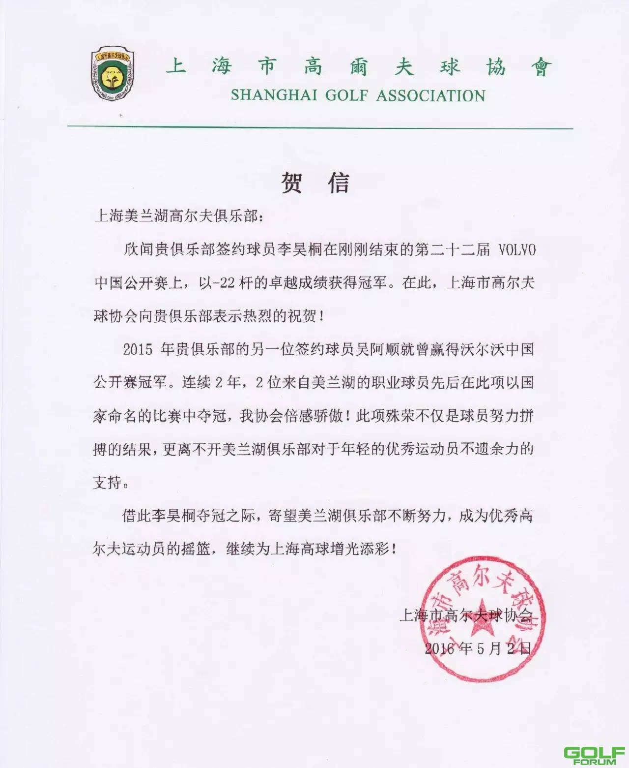 上海市高尔夫球协会致上海美兰湖高尔夫俱乐部的贺信 ...