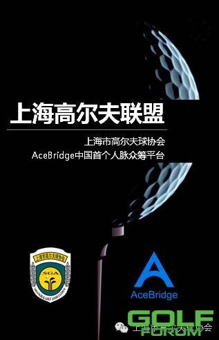 上海高尔夫联盟成立!