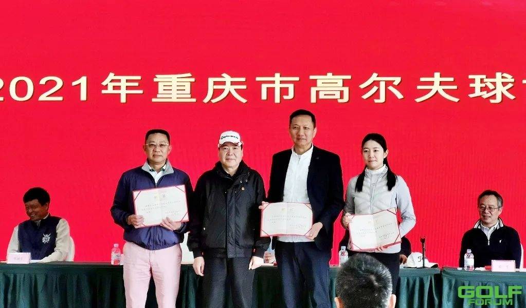 2021年重庆市高尔夫球协会年会隆重召开