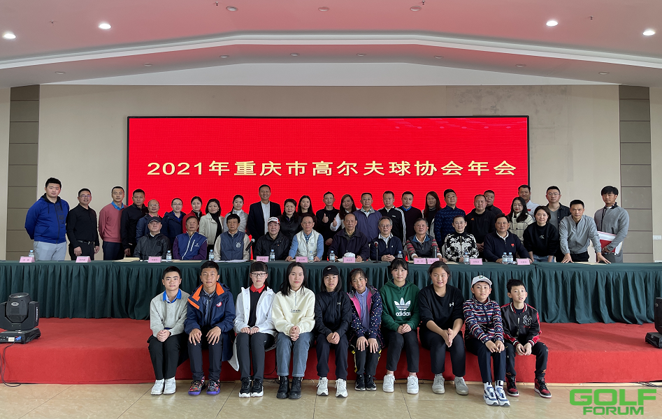 2021年重庆市高尔夫球协会年会隆重召开