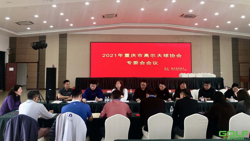 2021年重庆市高尔夫球协会专委会顺利召开