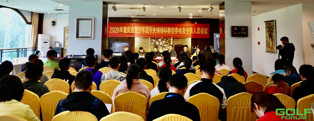 2020年重庆市青少年高尔夫球锦标赛组委会暨全体人员会议召开 ...