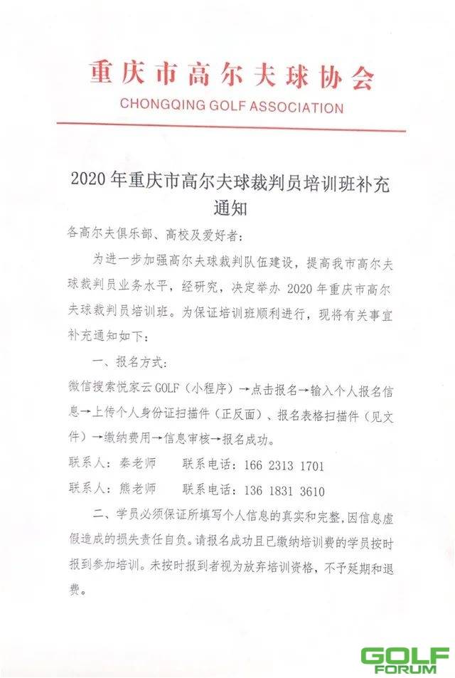 重庆市高尔夫球协会关于举办重庆市高尔夫球二级裁判员培训班的通知​ ...