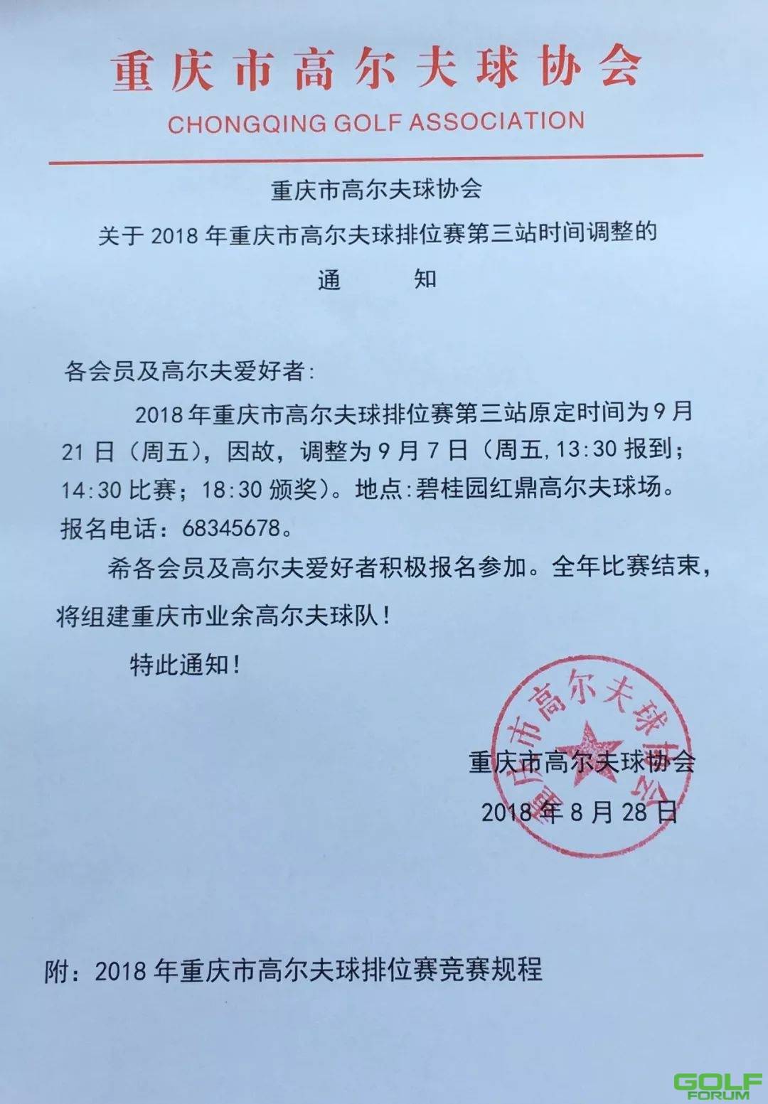 重庆市高尔夫球协会关于2018年重庆市高尔夫球排位赛第三站时间调整的通知 ...
