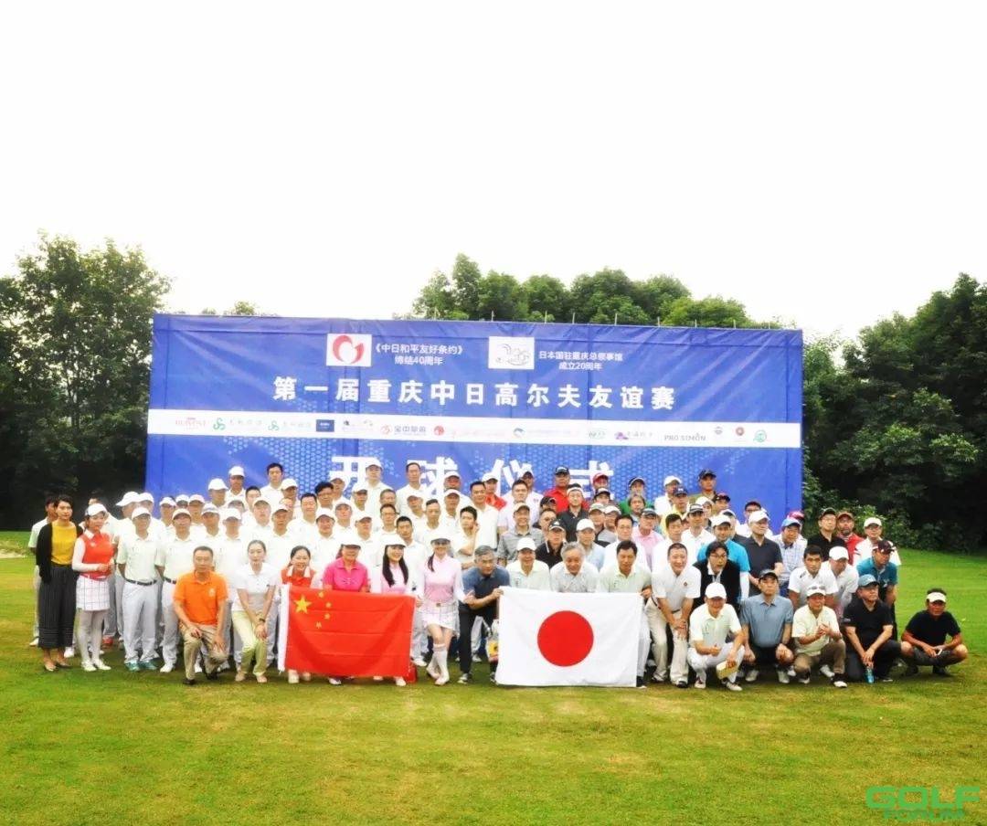 第一届重庆中日高尔夫友谊赛于上邦开杆