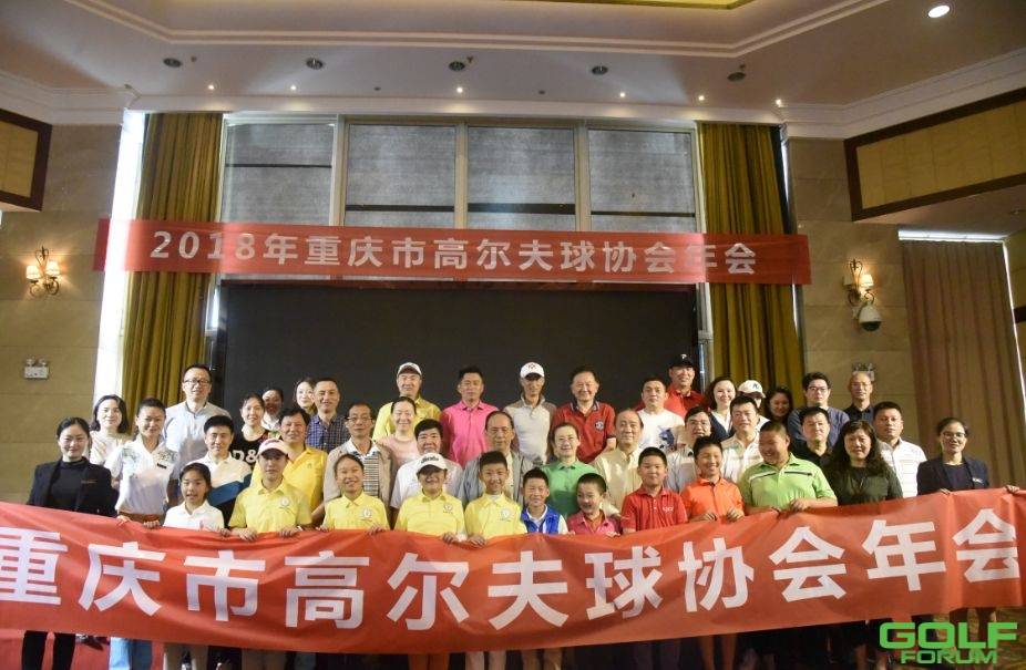 热烈祝贺2018年重庆市高尔夫球协会年会隆重召开