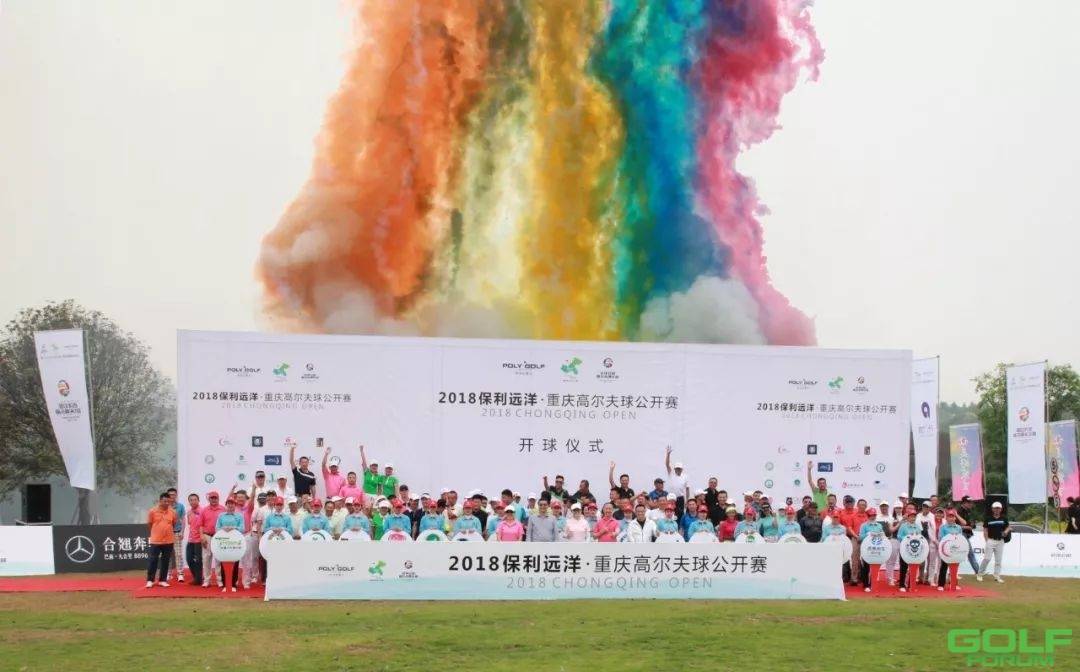 2018保利远洋·重庆高尔夫球公开赛盛大开幕！