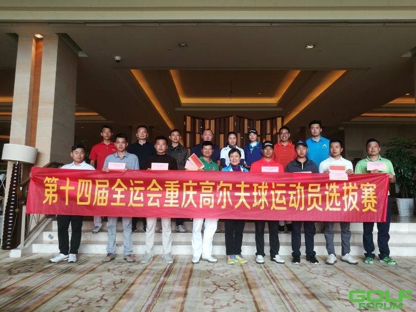 第十四届全运会重庆市高尔夫球运动员选拔赛圆满收杆 ...