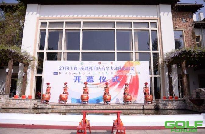 2018上邦-庆隆杯重庆高尔夫球队际联赛正式开幕