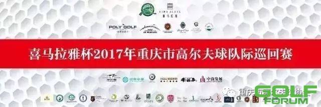 2017重庆市高尔夫球队际巡回赛甲级季前赛第五轮佰富站圆满收杆 ...