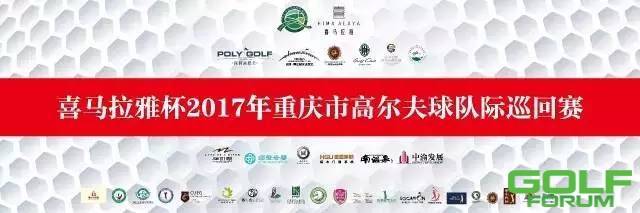 2017重庆市高尔夫球队际巡回赛甲级季前赛第四轮上邦站5月24日顺利收杆 ...