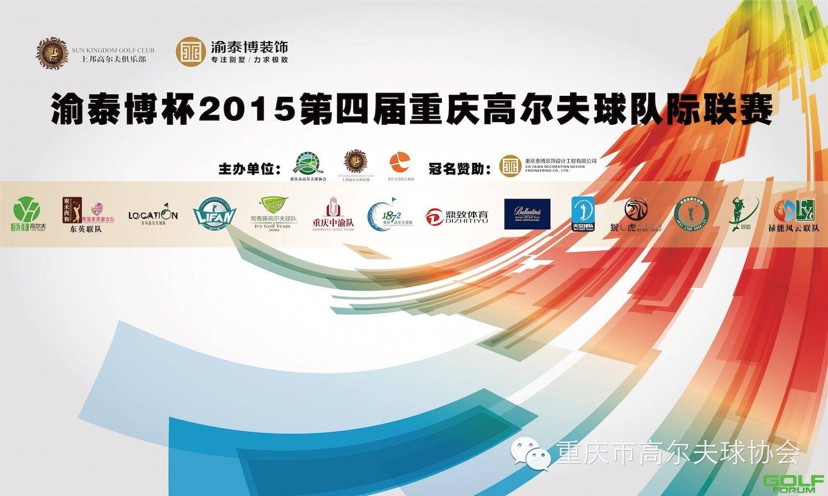 渝泰博杯2015第四届重庆高尔夫球队际联赛顺利开幕